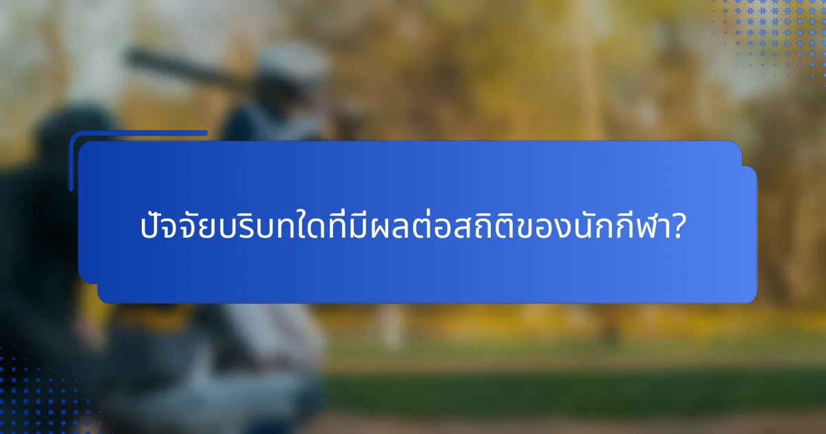 ปัจจัยบริบทใดที่มีผลต่อสถิติของนักกีฬา?
