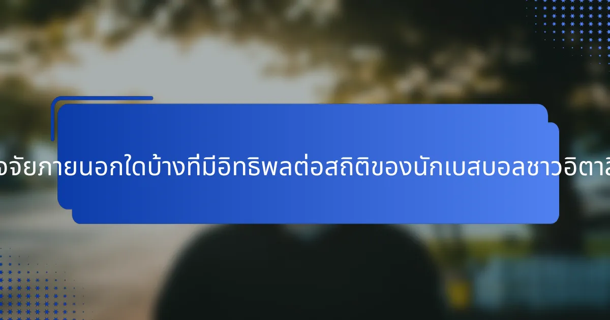ปัจจัยภายนอกใดบ้างที่มีอิทธิพลต่อสถิติของนักเบสบอลชาวอิตาลี?