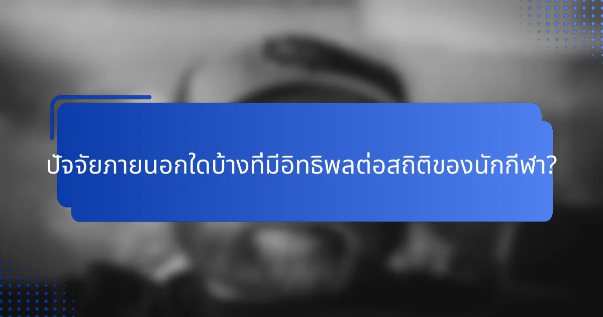 ปัจจัยภายนอกใดบ้างที่มีอิทธิพลต่อสถิติของนักกีฬา?