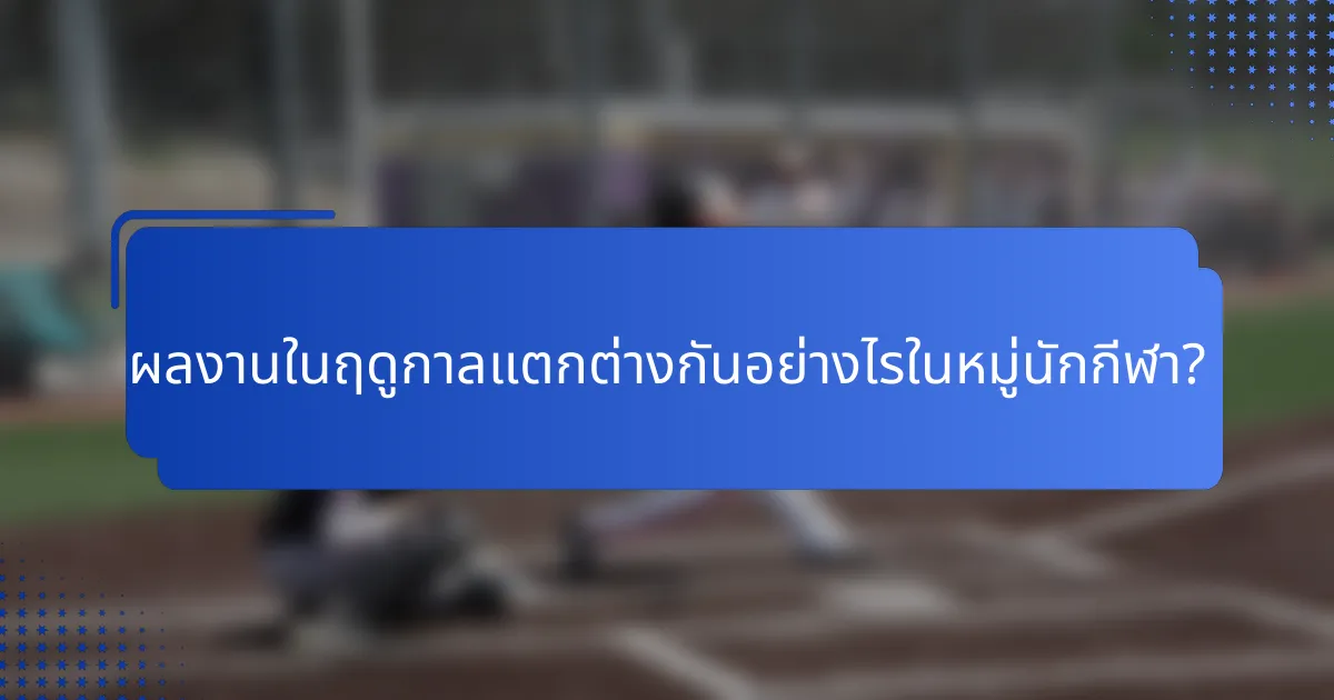 ผลงานในฤดูกาลแตกต่างกันอย่างไรในหมู่นักกีฬา?