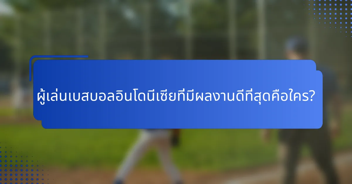 ผู้เล่นเบสบอลอินโดนีเซียที่มีผลงานดีที่สุดคือใคร?