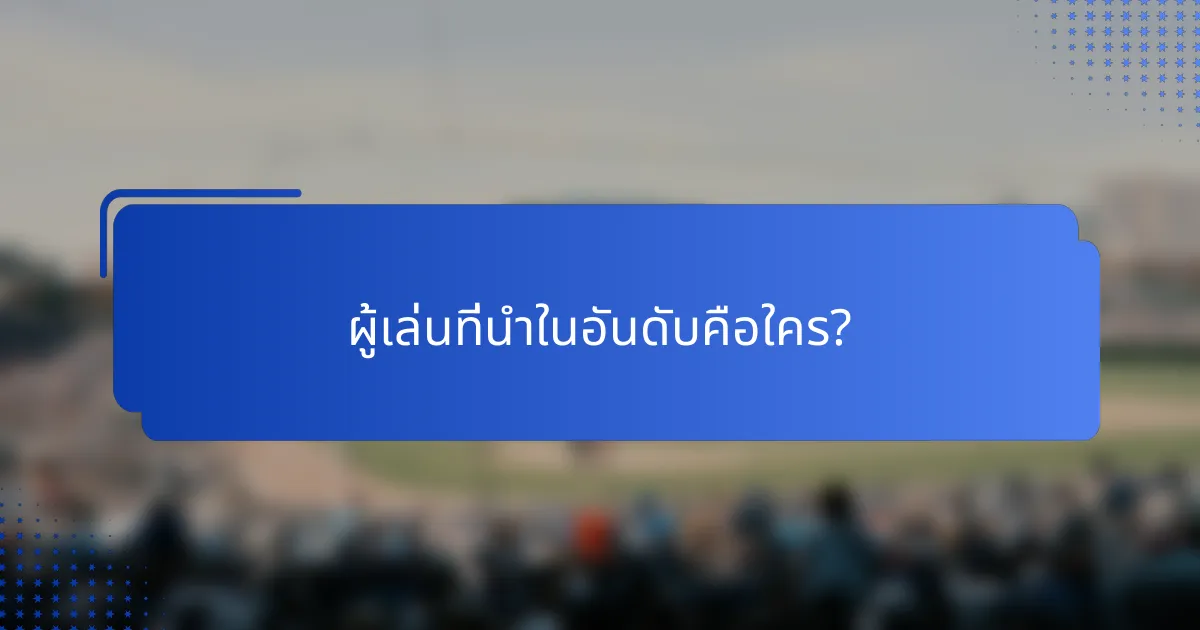ผู้เล่นที่นำในอันดับคือใคร?