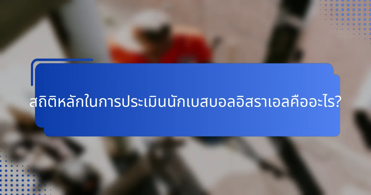 สถิติหลักในการประเมินนักเบสบอลอิสราเอลคืออะไร?