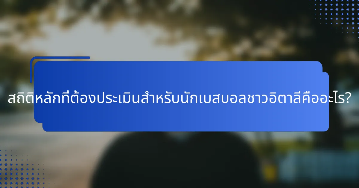 สถิติหลักที่ต้องประเมินสำหรับนักเบสบอลชาวอิตาลีคืออะไร?
