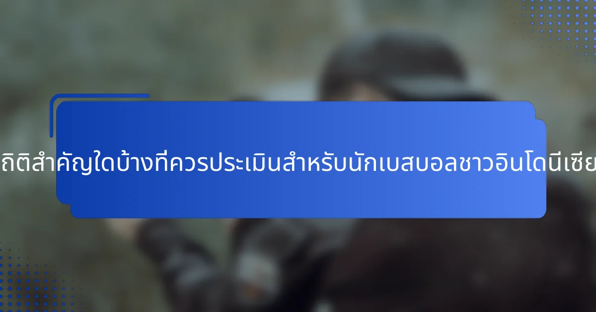 สถิติสำคัญใดบ้างที่ควรประเมินสำหรับนักเบสบอลชาวอินโดนีเซีย?
