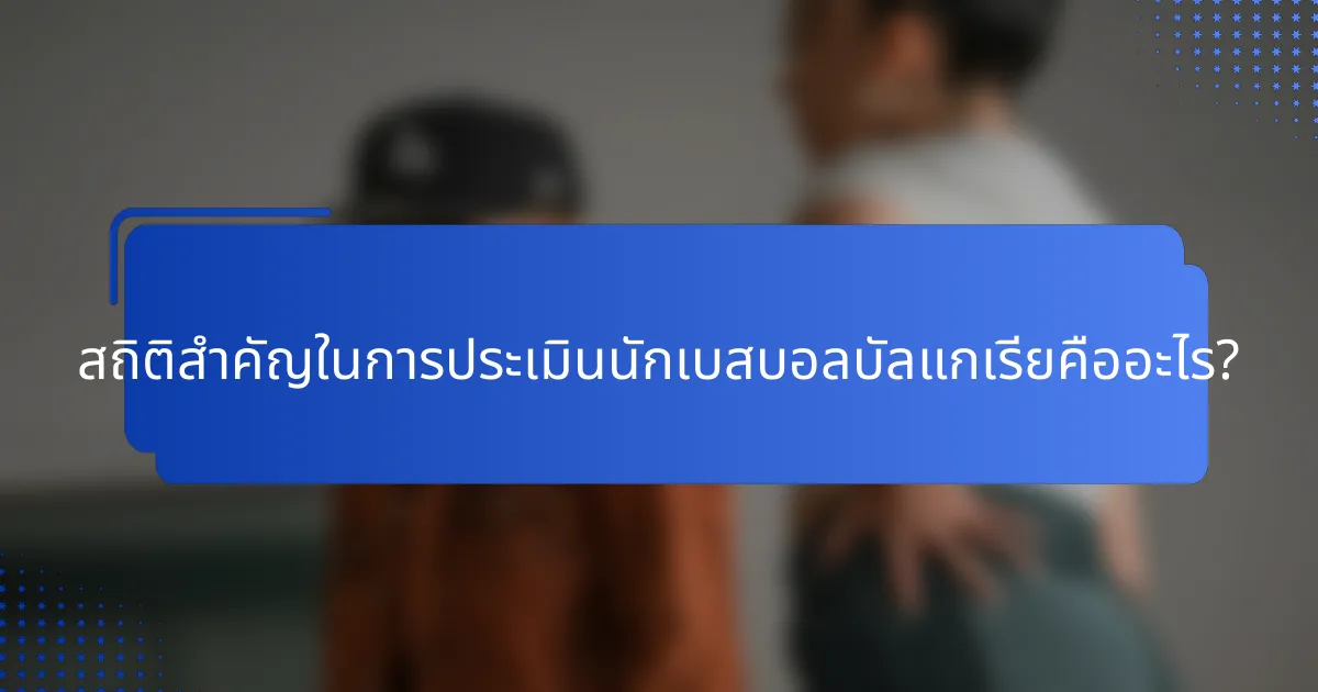 สถิติสำคัญในการประเมินนักเบสบอลบัลแกเรียคืออะไร?