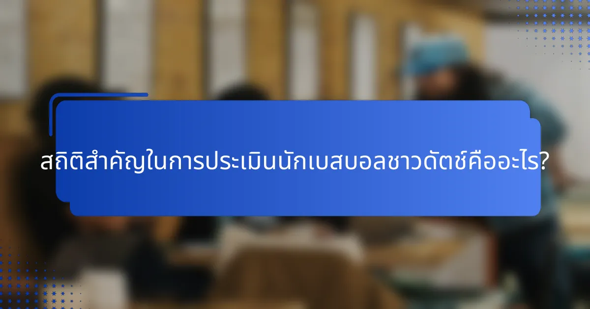สถิติสำคัญในการประเมินนักเบสบอลชาวดัตช์คืออะไร?