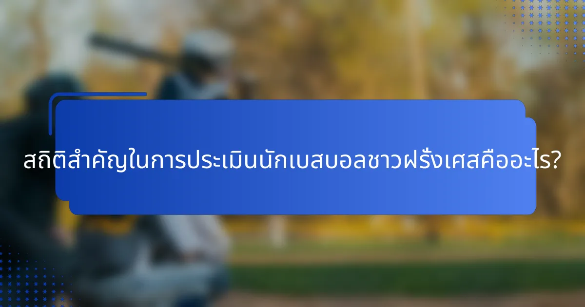 สถิติสำคัญในการประเมินนักเบสบอลชาวฝรั่งเศสคืออะไร?