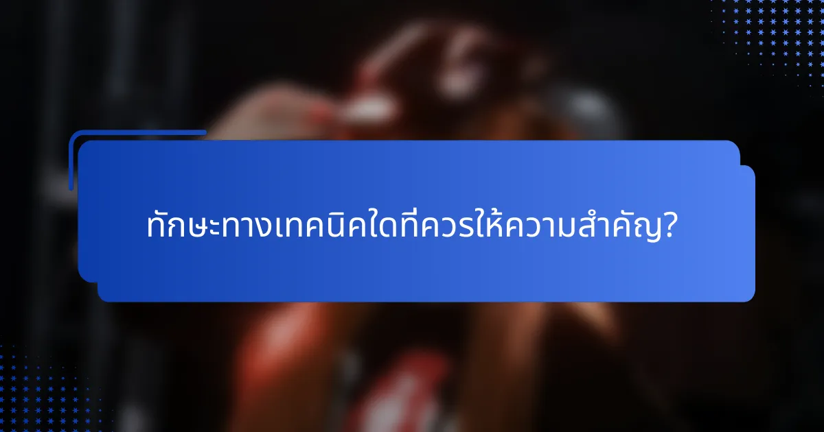 ทักษะทางเทคนิคใดที่ควรให้ความสำคัญ?